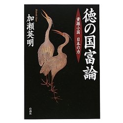 徳の国富論―資源小国 日本の力 [単行本]