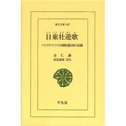 日東壮遊歌―ハングルでつづる朝鮮通信使の記録(東洋文庫) [文庫]