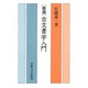 古文書学入門 新版 [単行本]