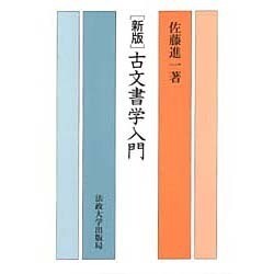 古文書学入門 新版 [単行本]