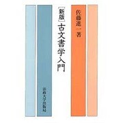 古文書学入門 新版 [単行本]