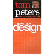 トム・ピーターズのマニフェスト〈1〉デザイン魂。 [単行本]