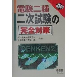 電験二種 二次試験の完全研究 / 新井信夫 - asca.edu.do