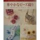 華やかなビーズ織り―ブローチ・コサージュ・ラリエット…etc. [単行本]