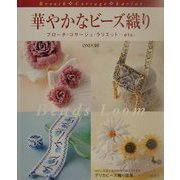 華やかなビーズ織り―ブローチ・コサージュ・ラリエット…etc. [単行本]