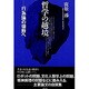 哲学の越境―行為論の領野へ [単行本]