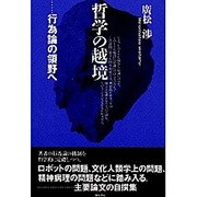 哲学の越境―行為論の領野へ [単行本]
