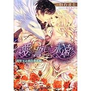 愛の誓いは永遠に―青年王と真白き花嫁(ジュリエット文庫) [文庫]