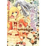 呪われた王子と糸紡ぎの姫君―ご主人様の淫らなお仕置き(ジュリエット文庫) [文庫]