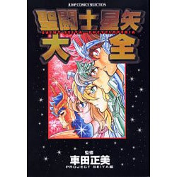聖闘士星矢大全 聖闘士星矢大全 | HLJ.co.jp