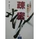 プロに学ぶ書のテクニック〈7〉疎密 [全集叢書]