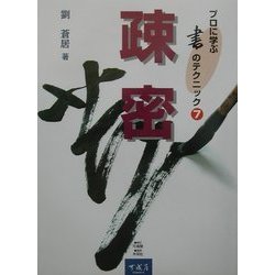 プロに学ぶ書のテクニック〈7〉疎密 [全集叢書]