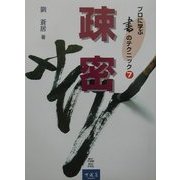 プロに学ぶ書のテクニック〈7〉疎密 [全集叢書]