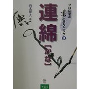 連綿「かな」(プロに学ぶ書のテクニック〈8〉) [全集叢書]