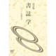 書誌学 改訂版 [全集叢書]