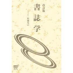 書誌学 改訂版 [全集叢書]