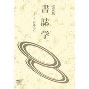 書誌学 改訂版 [全集叢書]