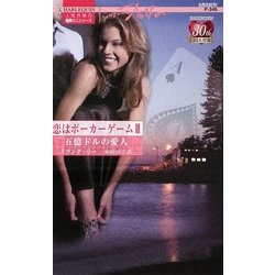 五億ドルの愛人―恋はポーカーゲーム〈3〉(ハーレクイン・プレゼンツ作家シリーズ) [新書]