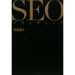 SEOブランディング [単行本]