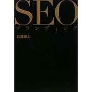 SEOブランディング [単行本]