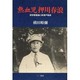熱血児 押川春浪―野球害毒論と新渡戸稲造 [単行本]