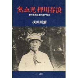 熱血児 押川春浪―野球害毒論と新渡戸稲造 [単行本]