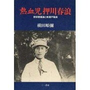 熱血児 押川春浪―野球害毒論と新渡戸稲造 [単行本]