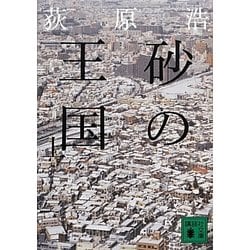 砂の王国〈上〉(講談社文庫) [文庫]