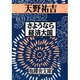 さようなら経済大国(抱樸舎文庫) [単行本]