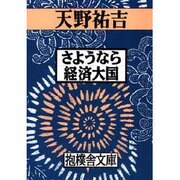 さようなら経済大国(抱樸舎文庫) [単行本]