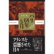 パリ68年5月―叛逆と祝祭の日々 [単行本]