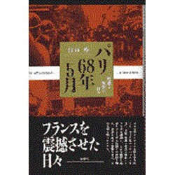 パリ68年5月―叛逆と祝祭の日々 [単行本]