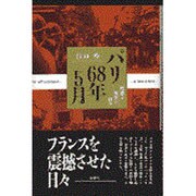 パリ68年5月―叛逆と祝祭の日々 [単行本]