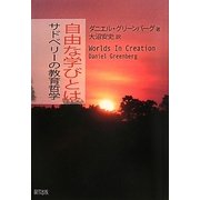 自由な学びとは―サドベリーの教育哲学 [単行本]