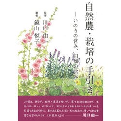 自然農・栽培の手引き－いのちの営み、田畑の営み [単行本]