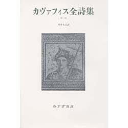 ヨドバシ.com - カヴァフィス全詩集 第二版 [単行本] 通販【全品無料配達】