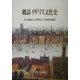 概説 イギリス文化史 [単行本]