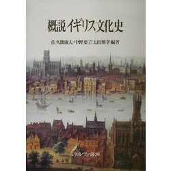 概説 イギリス文化史 [単行本]