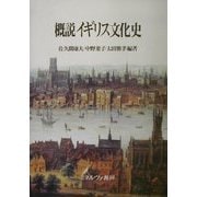 概説 イギリス文化史 [単行本]