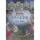 はじめて学ぶドイツ文学史(シリーズ・はじめて学ぶ文学史〈4〉) [全集叢書]