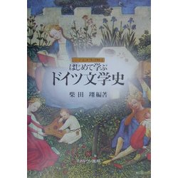 はじめて学ぶドイツ文学史(シリーズ・はじめて学ぶ文学史〈4〉) [全集叢書]