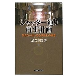 シャッター通り再生計画―明日からはじめる活性化の極意 [単行本]