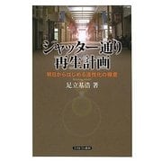 シャッター通り再生計画―明日からはじめる活性化の極意 [単行本]