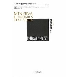 国際経済学(ミネルヴァ経済学テキストシリーズ) [全集叢書]
