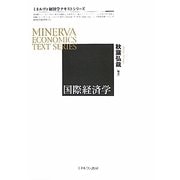 国際経済学(ミネルヴァ経済学テキストシリーズ) [全集叢書]