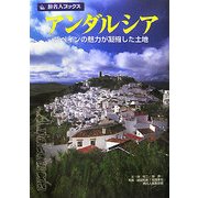 アンダルシア―スペインの魅力が凝縮した土地(旅名人ブックス) [単行本]