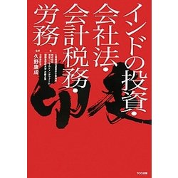 インドの投資・会社法・会計税務・労務 [単行本]
