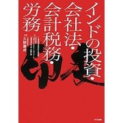 インドの投資・会社法・会計税務・労務 [単行本]