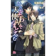 そのかたわらで天使はまどろむ(アルルノベルス) [新書]