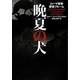 晩夏の犬―ローマ警察警視ブルーム(ヴィレッジブックス) [文庫]
